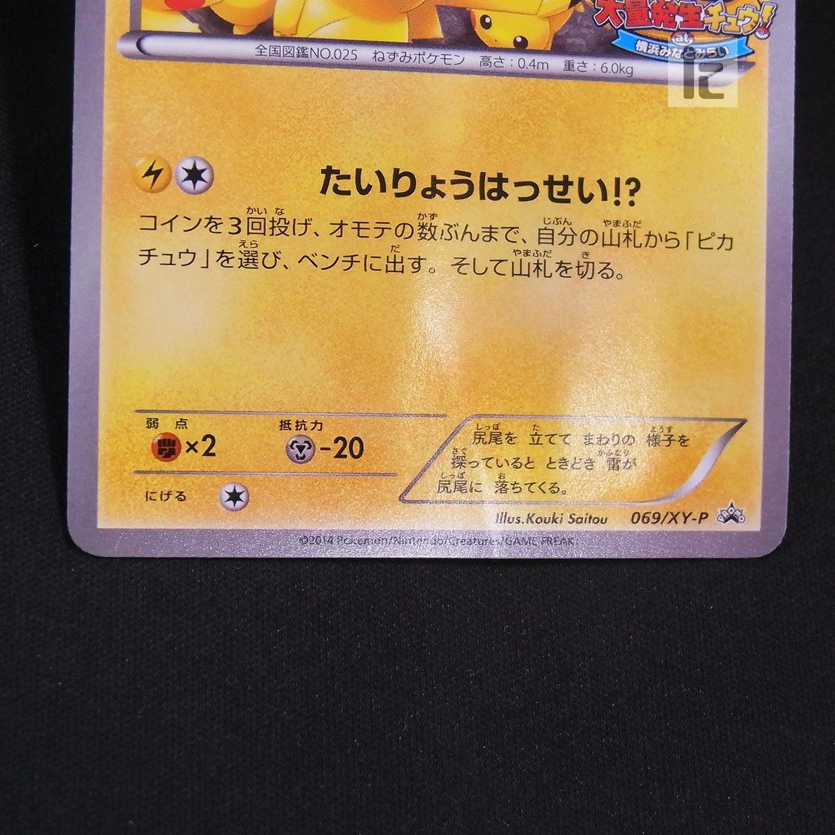 PROMO ピカチュウ 069/XY-P / TA24984 - メルカリ