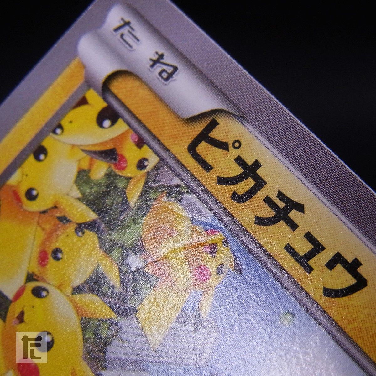 PROMO ピカチュウ 069/XY-P / TA24984 - メルカリ