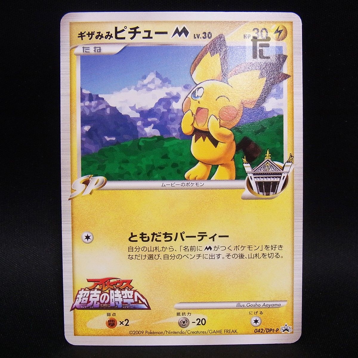 PROMO ギザみみピチューM LV.30 042/DPt-P / TA24985 - メルカリ