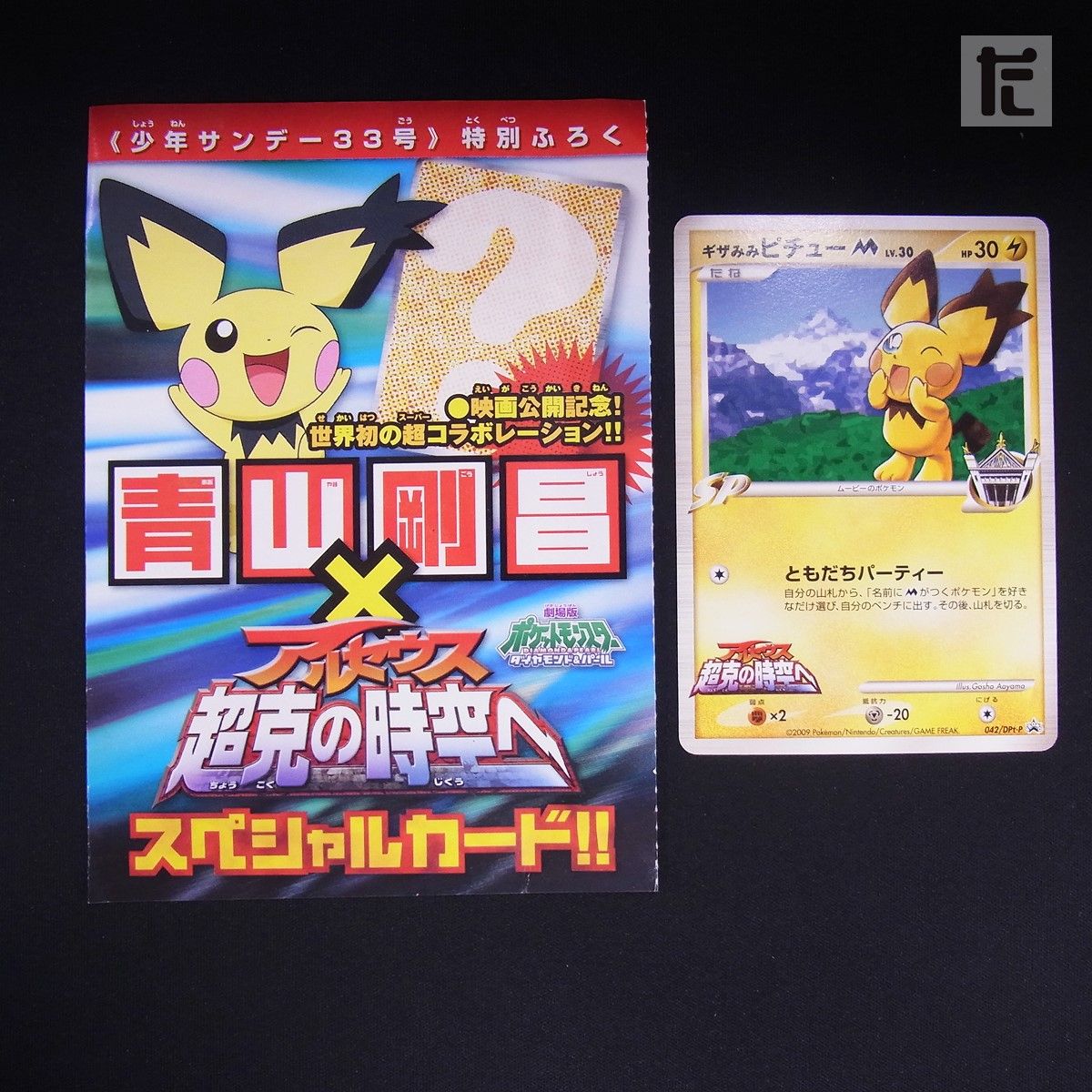 PROMO ギザみみピチューM LV.30 042/DPt-P / TA24985 - メルカリ