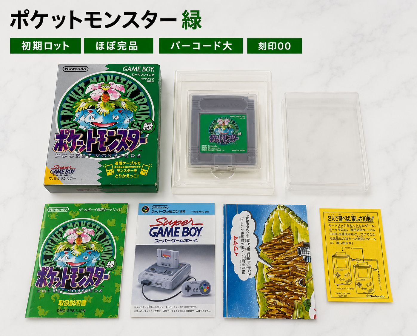 初版 初期ロット ほぼ完品 ポケモン 緑 グリーン ポケットモンスター ハードケース付き ゲームボーイ 00刻印 バーコード大
