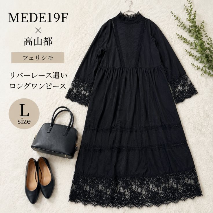 MEDE19F メデジュウキュウ 高山都 フェリシモ リバーレース レースワンピース ロングワンピース 2WAY 前後2WAY 長袖 フレアワンピース ティアードワンピース ブラックワンピース クラシカル ナチュラル 大人かわいい 上品 ロング丈 Lサイズ - メルカリ