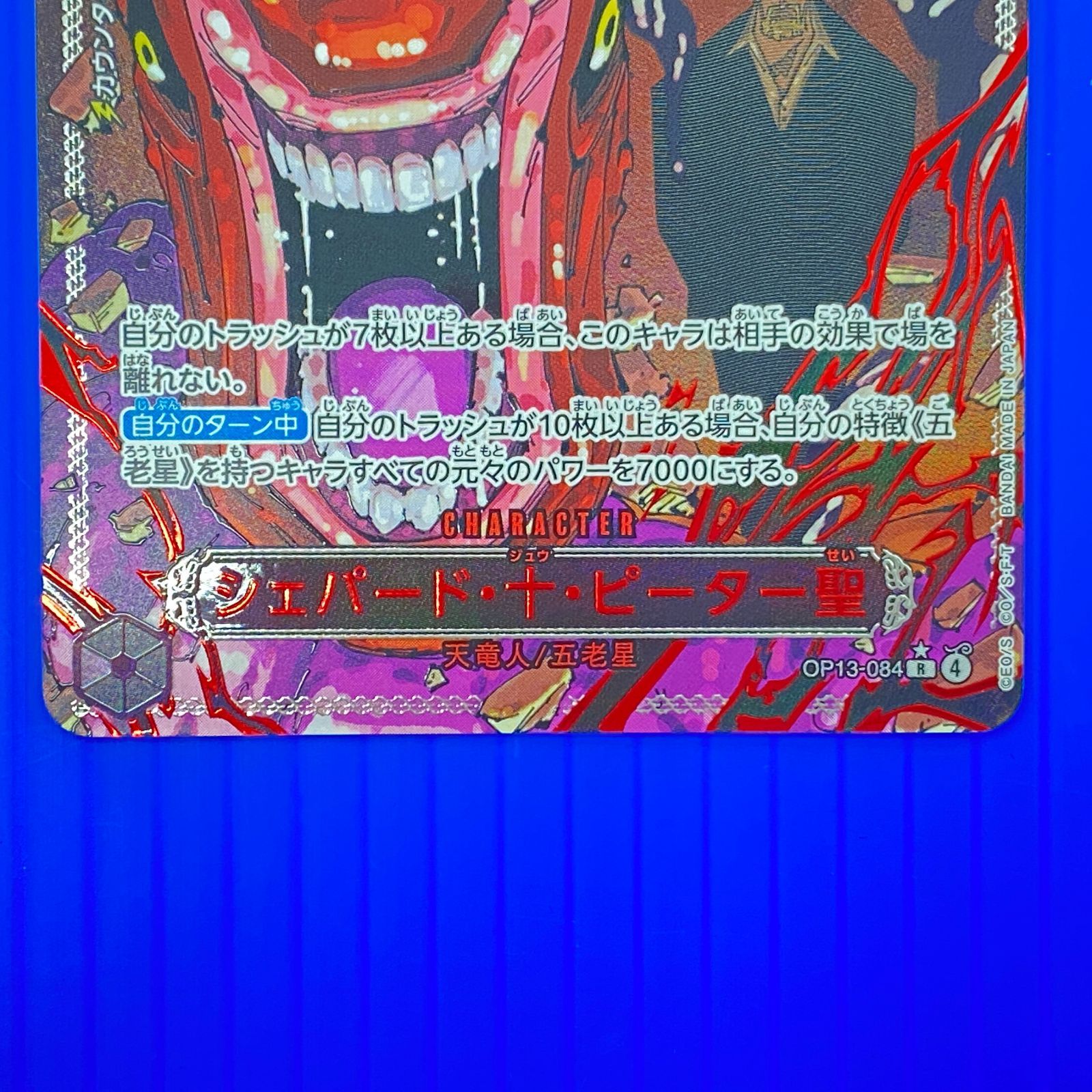 盛岡店52-0111] 赤文字 シェパード・十・ピーター聖 Rパラレル OP13