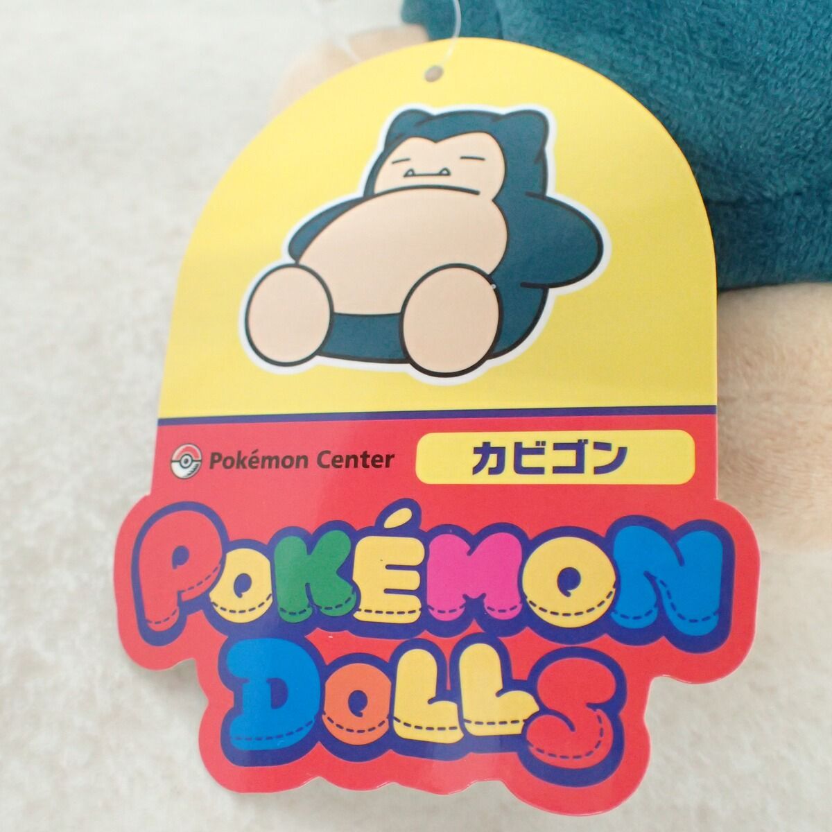 ポケモンセンター ポケモンドールズ カビゴン ぬいぐるみ 紙タグ付き
