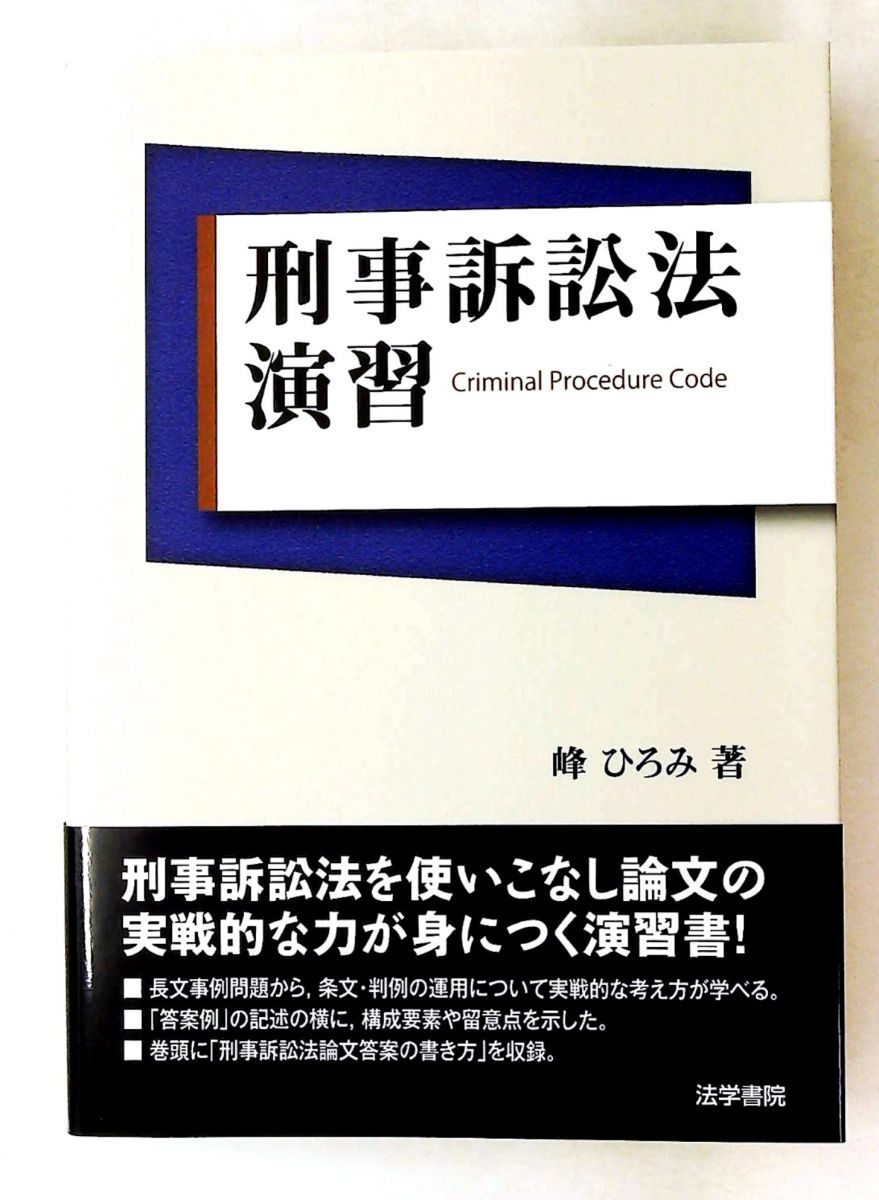 s*n様 【裁断済・絶版】刑事訴訟法演習 峰ひろみ 法学書院 刑事訴訟法演習 峰 ひろみ 法学書院 刑事訴訟法演習 峰ひろみ 法学書院