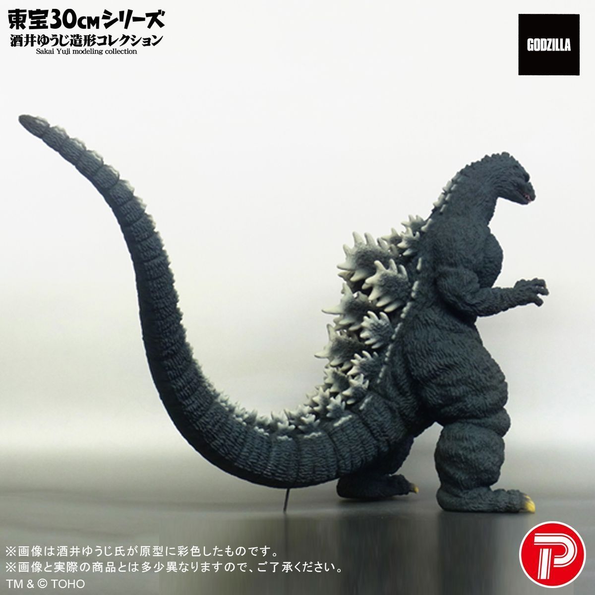 予約】【新品】プレックス 東宝30cmシリーズ 酒井ゆうじ造形