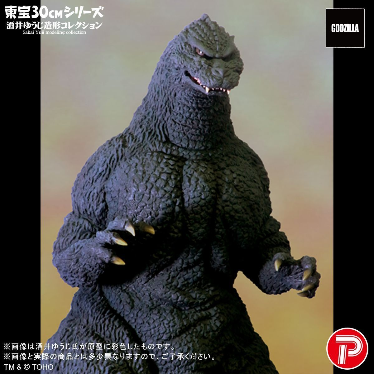 予約】【新品】プレックス 東宝30cmシリーズ 酒井ゆうじ造形