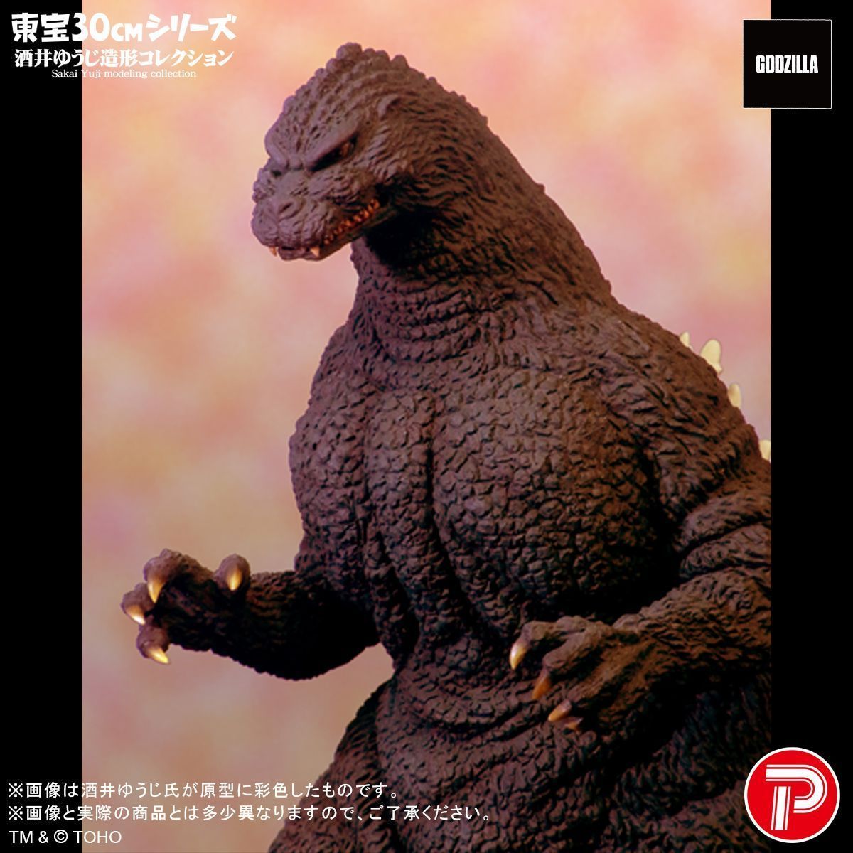 予約】【新品】プレックス 東宝30cmシリーズ 酒井ゆうじ造形