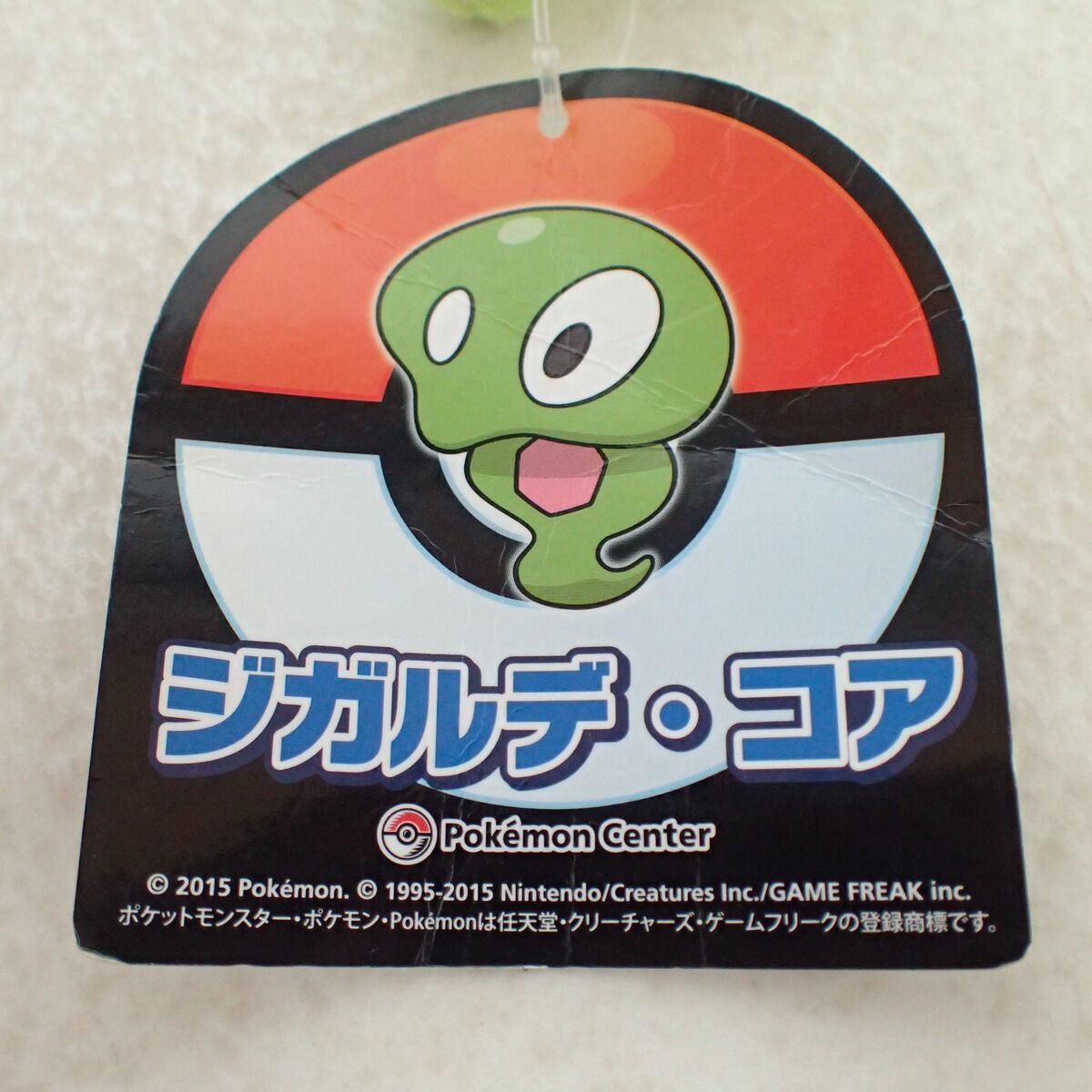 ポケモンセンター ぬいぐるみ ジガルデ・コア 紙タグ付き