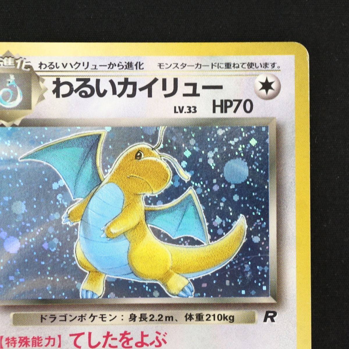 ST] ポケモンカード 旧裏 わるい カイリュー ① LV 33 HP 70 Pokemon