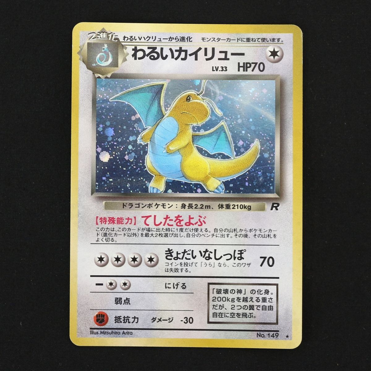 ST] ポケモンカード 旧裏 わるい カイリュー ① LV 33 HP 70 Pokemon