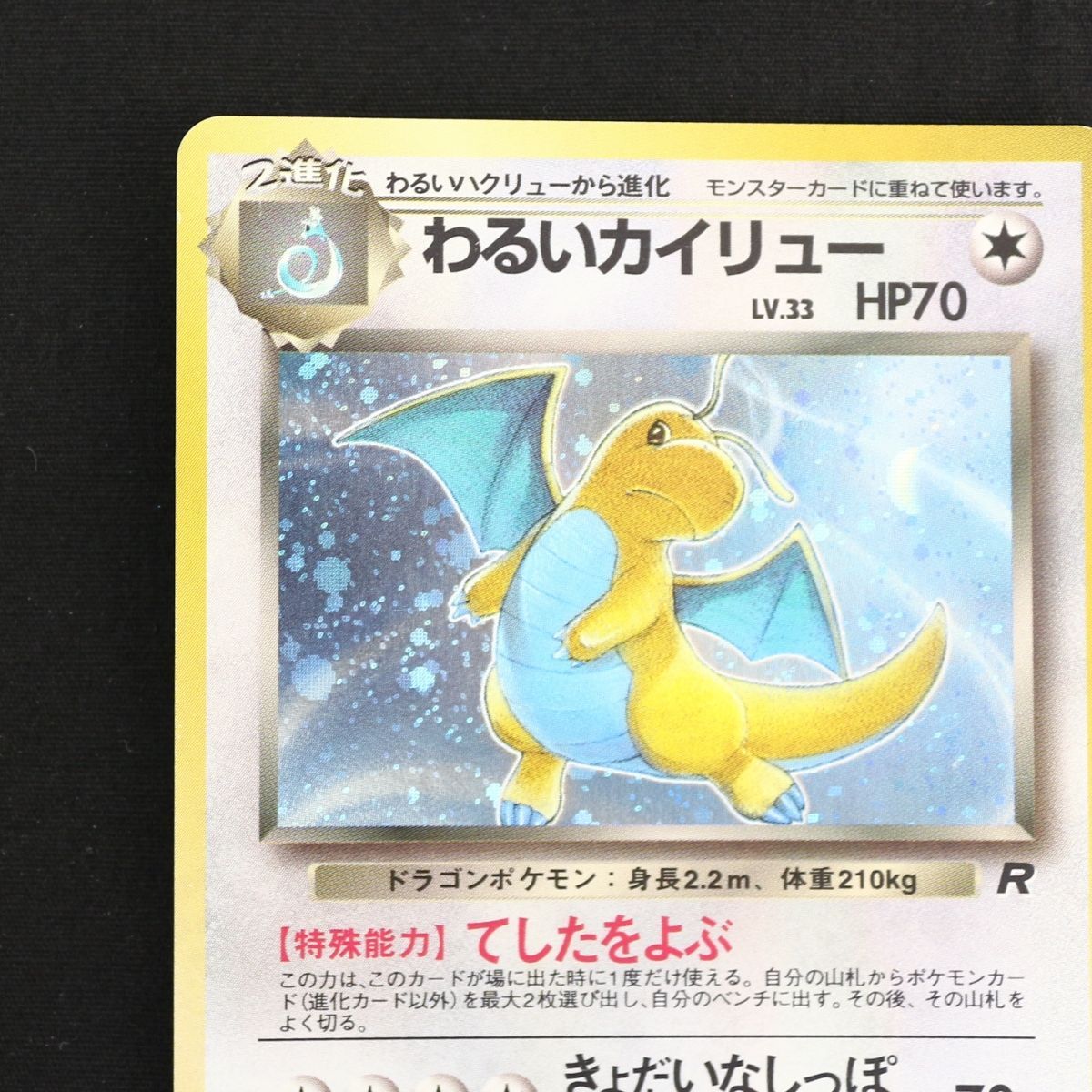 ST] ポケモンカード 旧裏 わるい カイリュー ① LV 33 HP 70 Pokemon