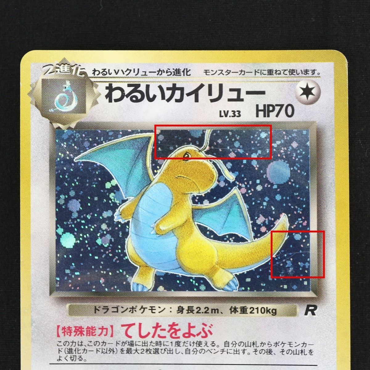 ST] ポケモンカード 旧裏 わるい カイリュー ① LV 33 HP 70 Pokemon