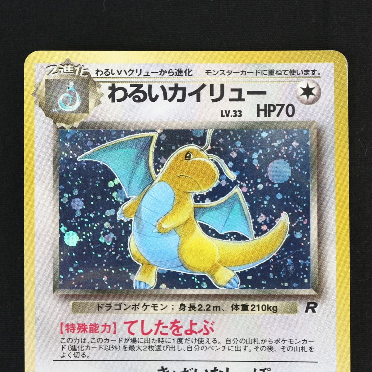 ST] ポケモンカード 旧裏 わるい カイリュー ① LV 33 HP 70 Pokemon