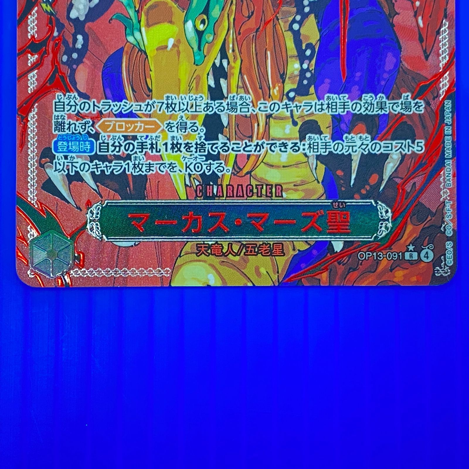 盛岡店52-0112] 赤文字 マーカス・マーズ聖 Rパラレル OP13-091 赤箔