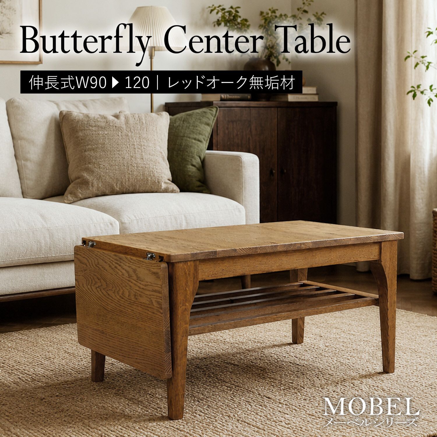 センターテーブル　バタフライ　伸縮式　幅90cm　120cm　無垢材