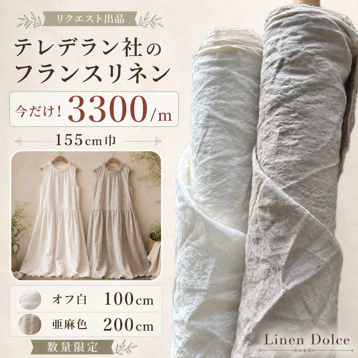 リネン生地 麻生地【合計300cm】生地・布 テレデラン社 フランスリネン 2色セット オフ白100cm＋亜麻色200cm 洗い済みリネン100% 麻100%｜155cm巾 水通し不要 リネンドルチェ