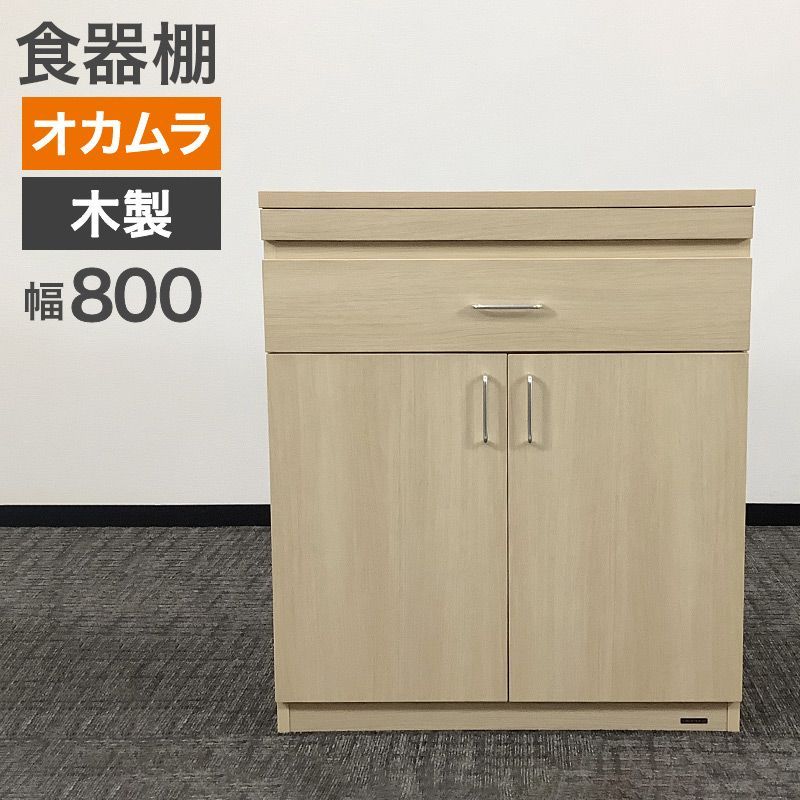 中古 食器棚 オカムラ 木製 オフィスキッチン 幅800×奥行450×高さ920mm 