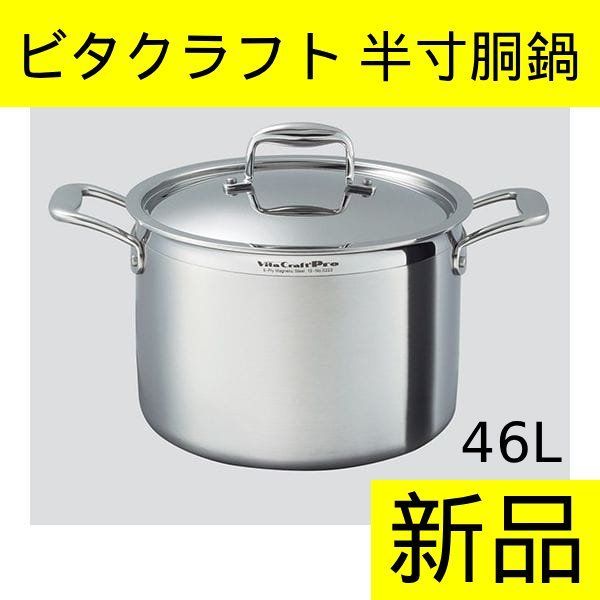 【新品】ビタクラフト 半寸胴鍋 Vita Craft pro 46.0L（3-4795-06）業務用調理現場　キッチン　プロ仕様・大容量　厨房・給食・食品加工　飲食店　レストラン　煮込み料理　管理番号TN8276AO