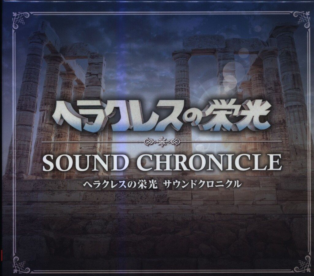 ゲームCD ヘラクレスの栄光 サウンドクロニクル