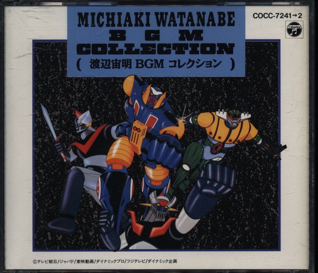 アニメCD 渡辺 宙明 初販盤)永久保存盤 渡辺 宙明 BGMコレクション 