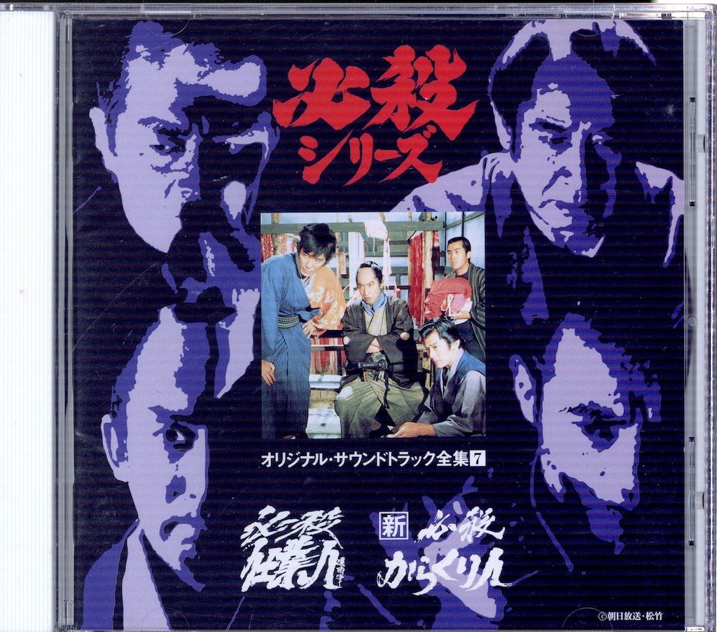 国内ドラマサントラCD 必殺シリーズ オリジナルサウンドトラック全集7 必殺仕業人/新必殺からくり人 7