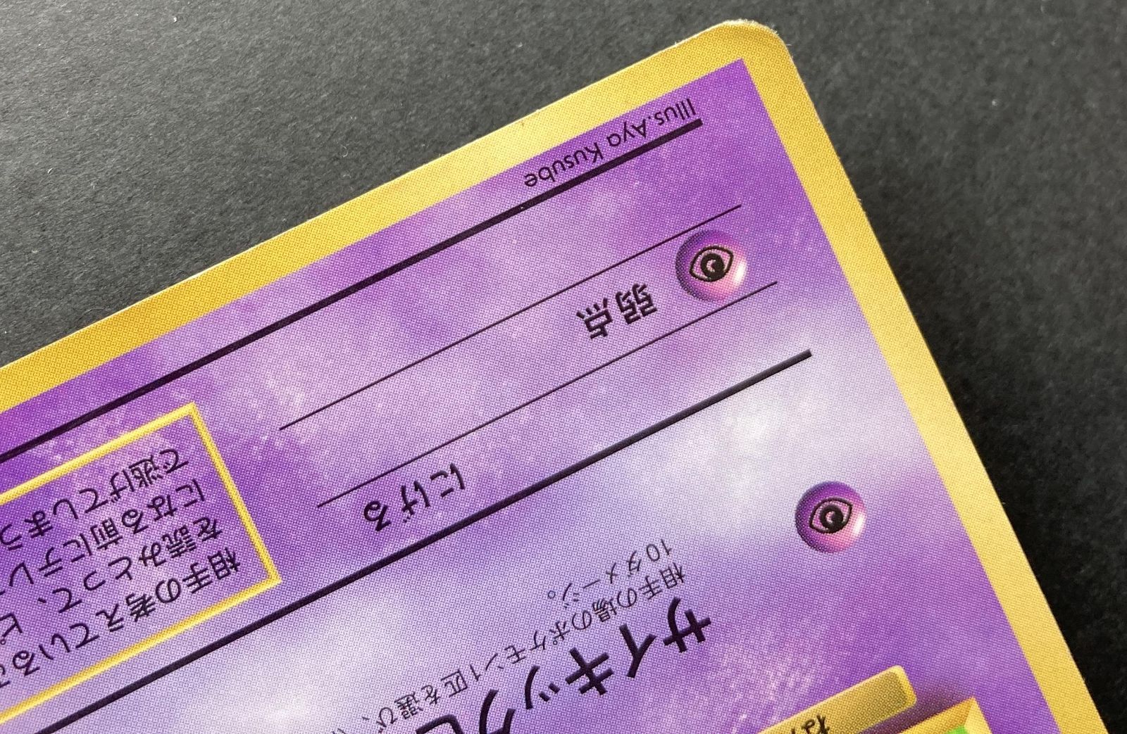 △M640-92 ポケモンカード 旧裏 ケーシィ 【状態難有】 - メルカリ