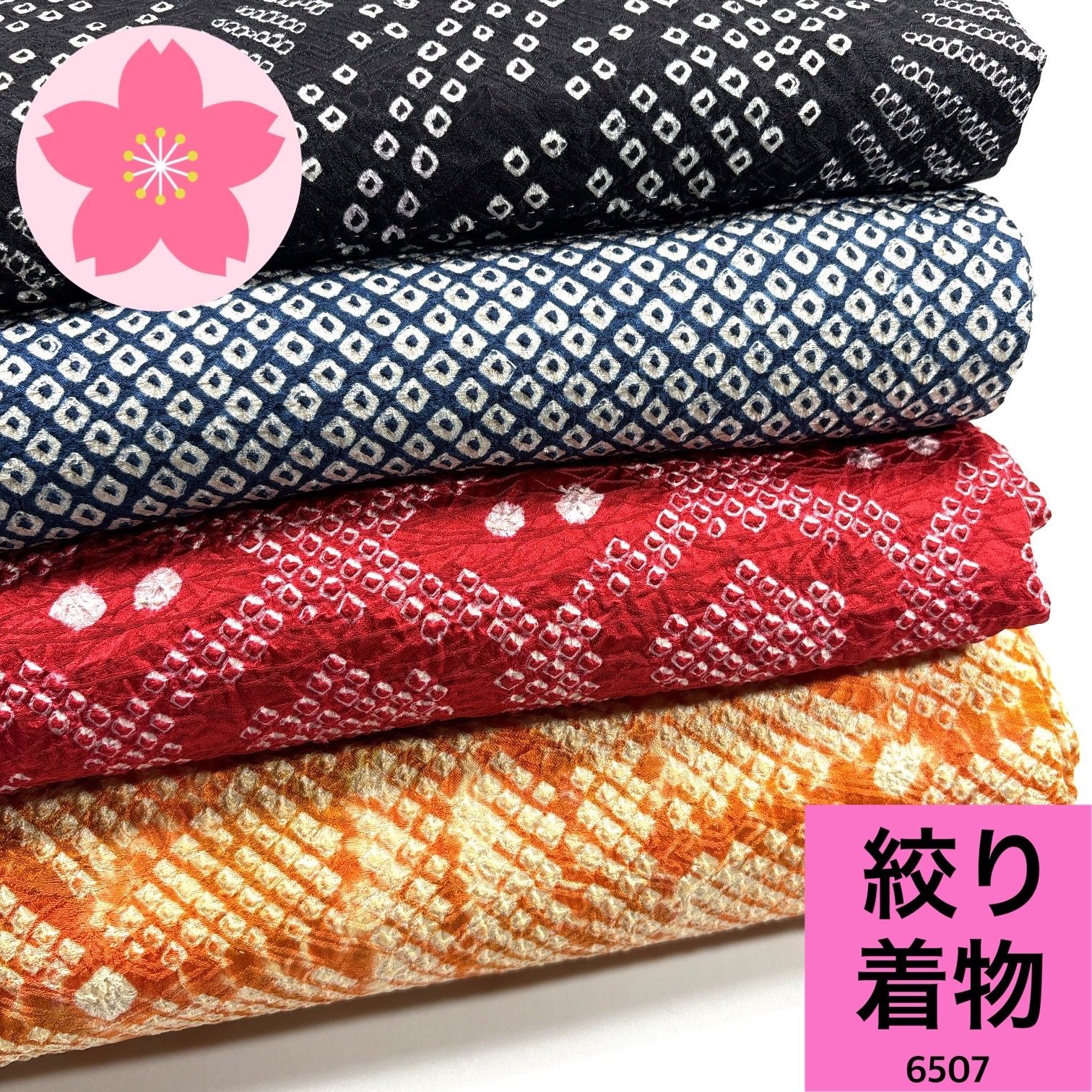 絞り着物 4枚 正絹 着物まとめ売り【6507】同梱購入歓迎 リメイク用
