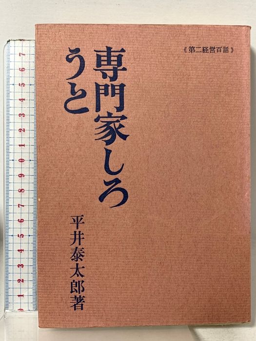 専門家しろうと―第二経営百話 (1964年) 日本事務能率協会 平井泰太郎著