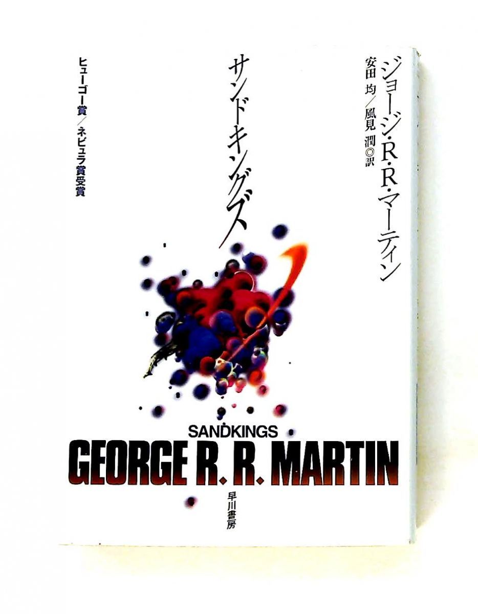 サンドキングズ ジョージ R.R.マーティン 早川書房