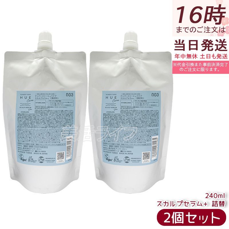 ナンバースリーヒュウケア スカルプセラム＋ 240ml 2個セット 詰替用 no3 HUE CARE 頭皮用美容液 スカルプケア エッセンス