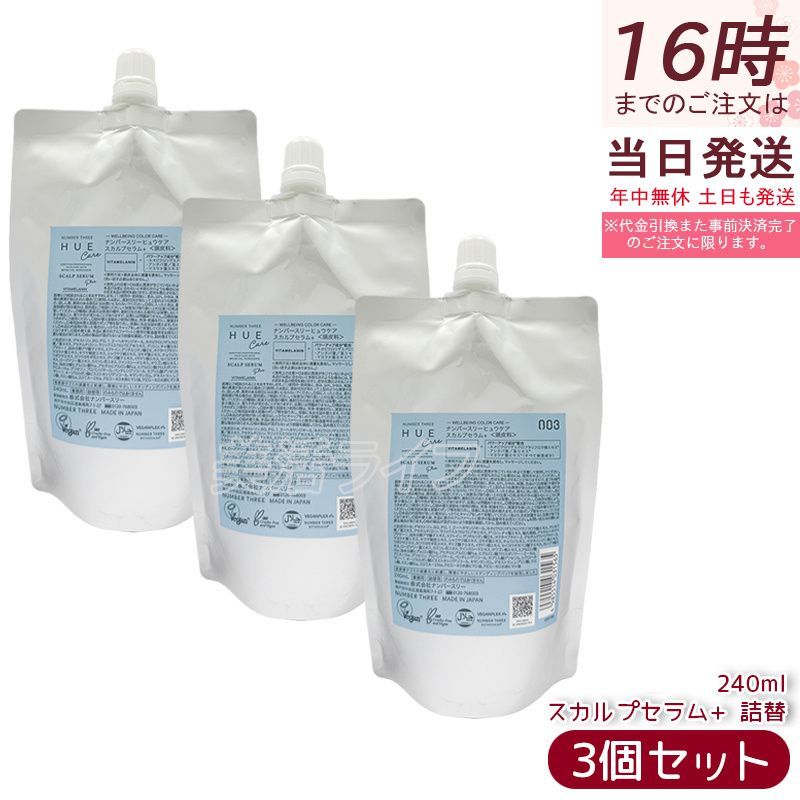 ナンバースリーヒュウケア スカルプセラム＋ 240ml 3個セット 詰替用 no3 HUE CARE 頭皮用美容液 スカルプケア エッセンス