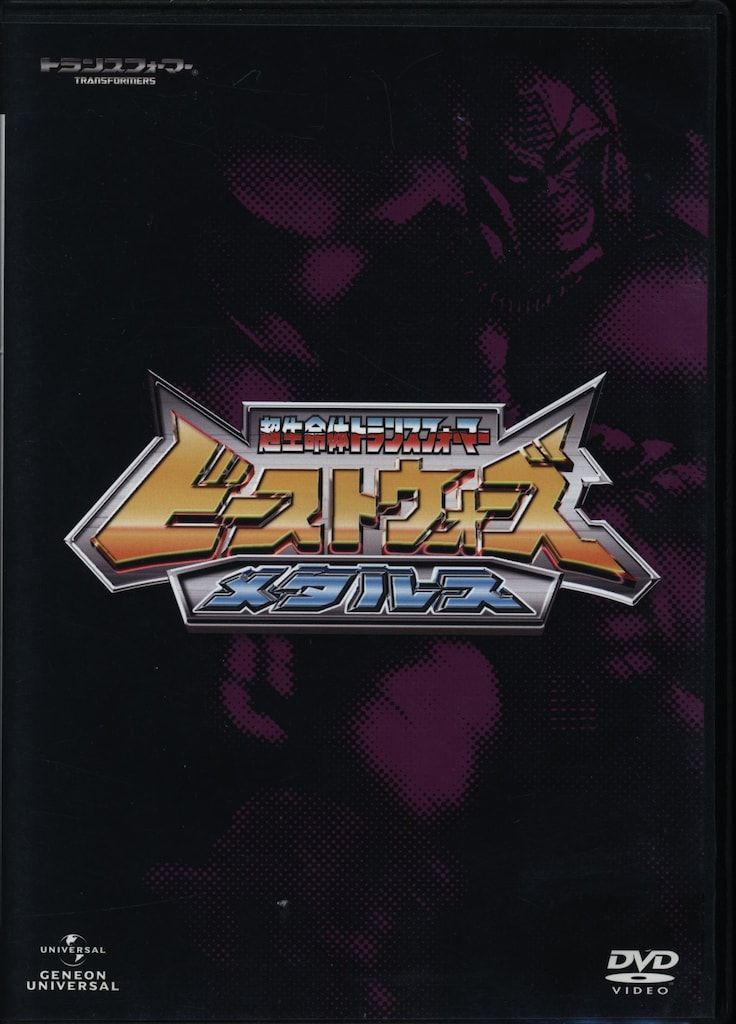 アニメDVD ビーストウォーズ メタルス DVD_SET - メルカリ