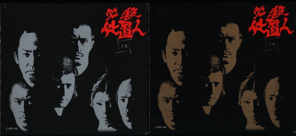 国内ドラマDVD 必殺仕置人 DVD-BOX 上下巻 セット