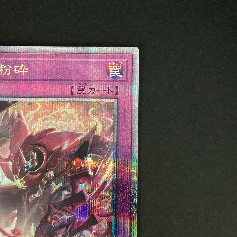 中古品】 遊戯王OCGデュエルモンスターズ 聖王の粉砕 QCSE クォーター