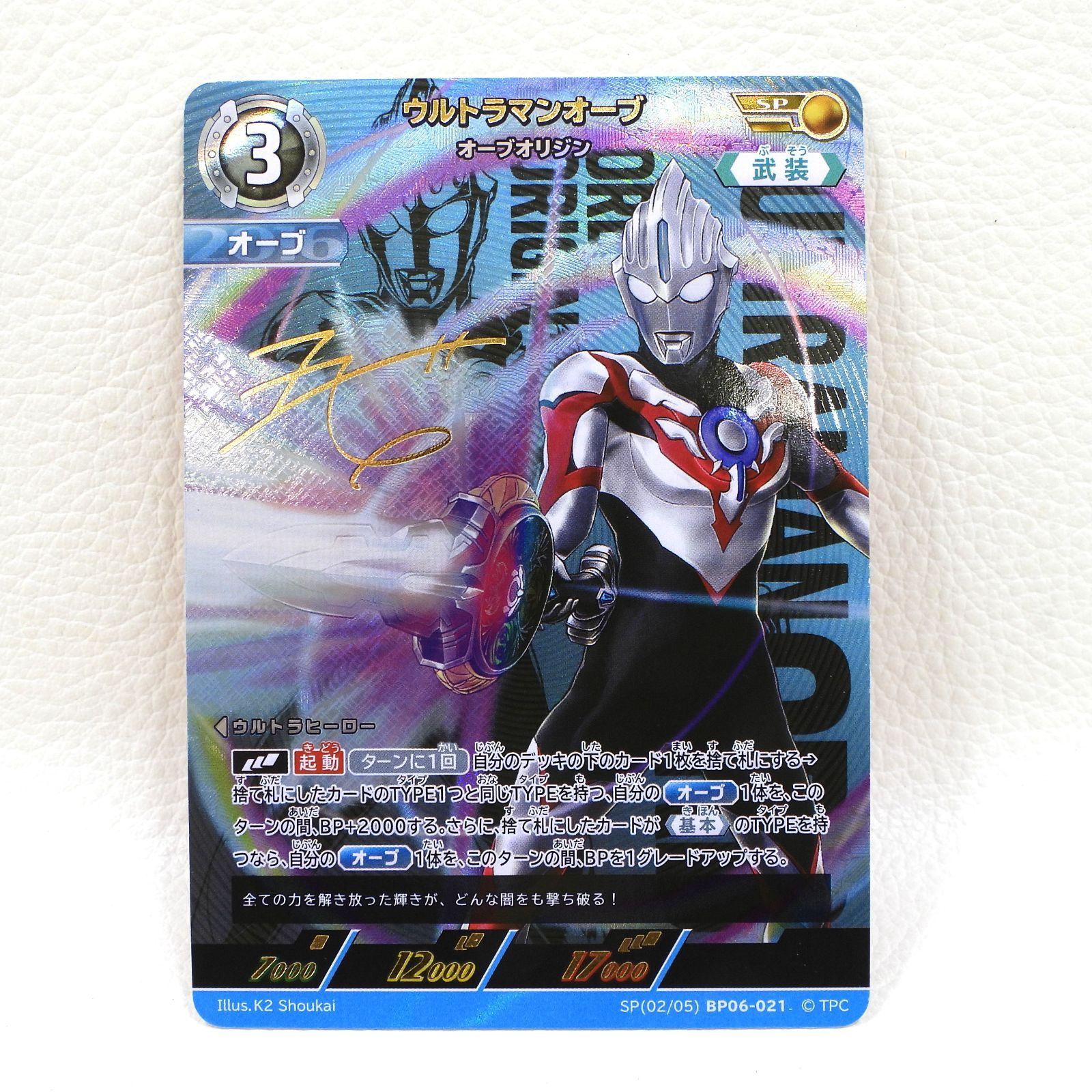 ウルトラマンカードゲーム オーブ オーブオリジンSP □ウルトラマンオーブ オーブオリジン 金箔押しサイン入り SP(02/05