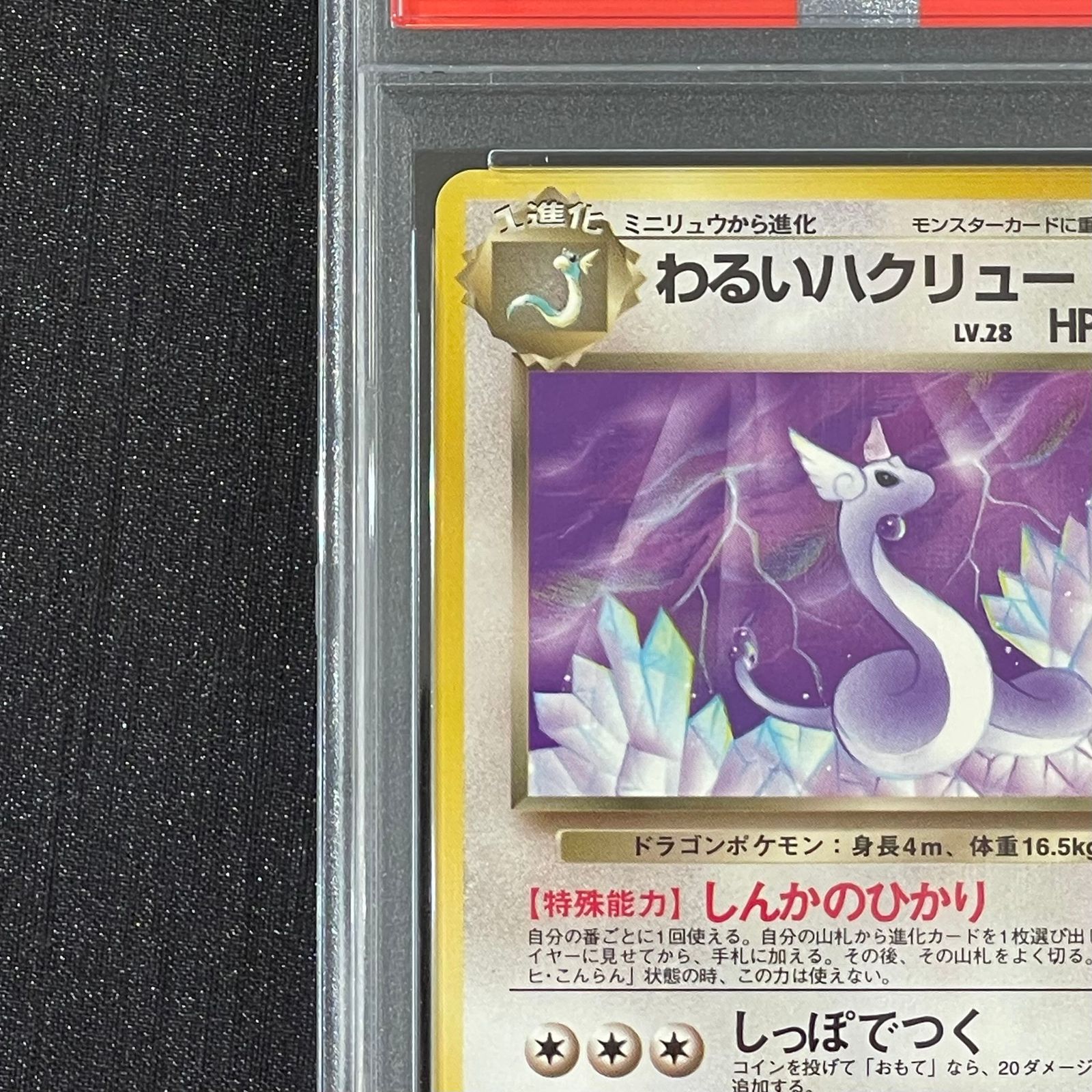 PSA9】わるいハクリュー 旧裏 1枚 - メルカリ