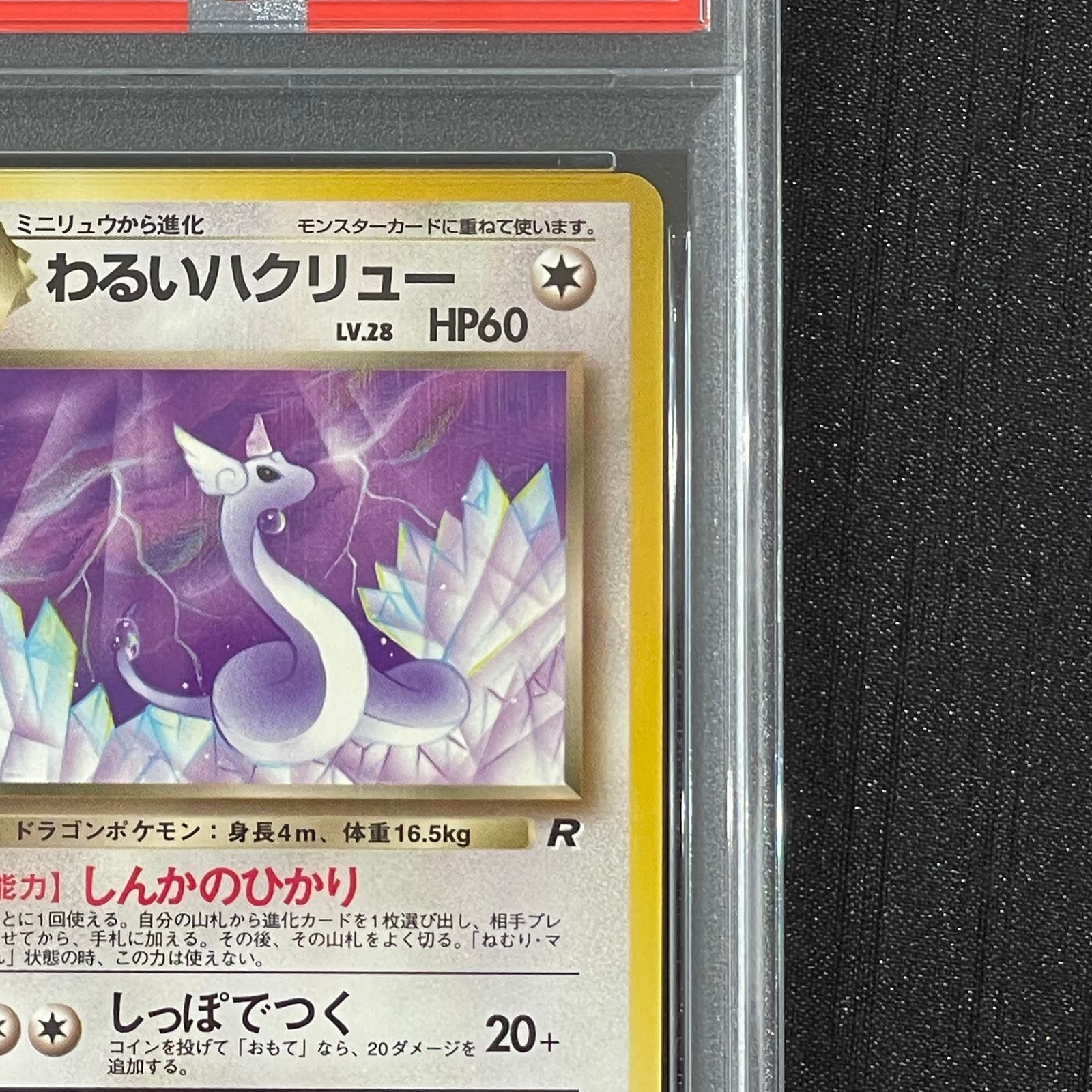 ポケモンカード わるいブースターandわるいハクリュー　PSA9 PSA9】わるいハクリュー 旧裏 1枚 - メルカリ