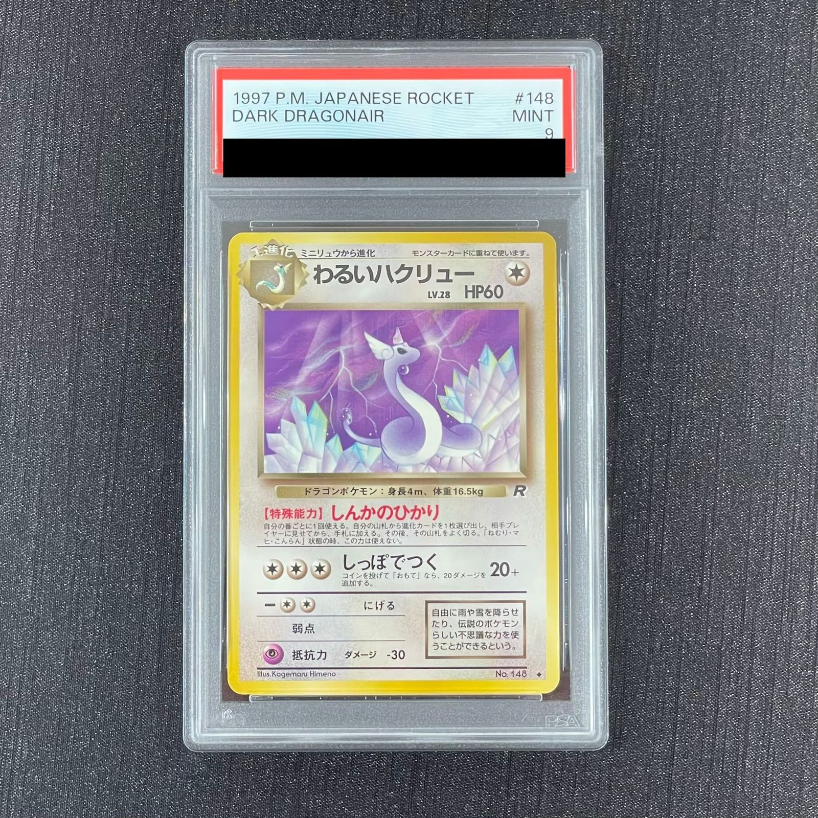PSA9 わるいハクリュー 旧裏 PSA9】わるいハクリュー 旧裏 1枚 - メルカリ