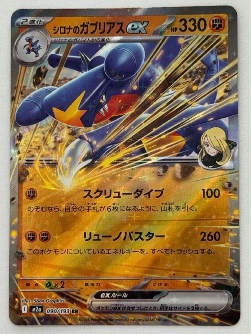 シロナのガブリアスex RR 090/193 M2a ① ポケモンカード PokemonCard
