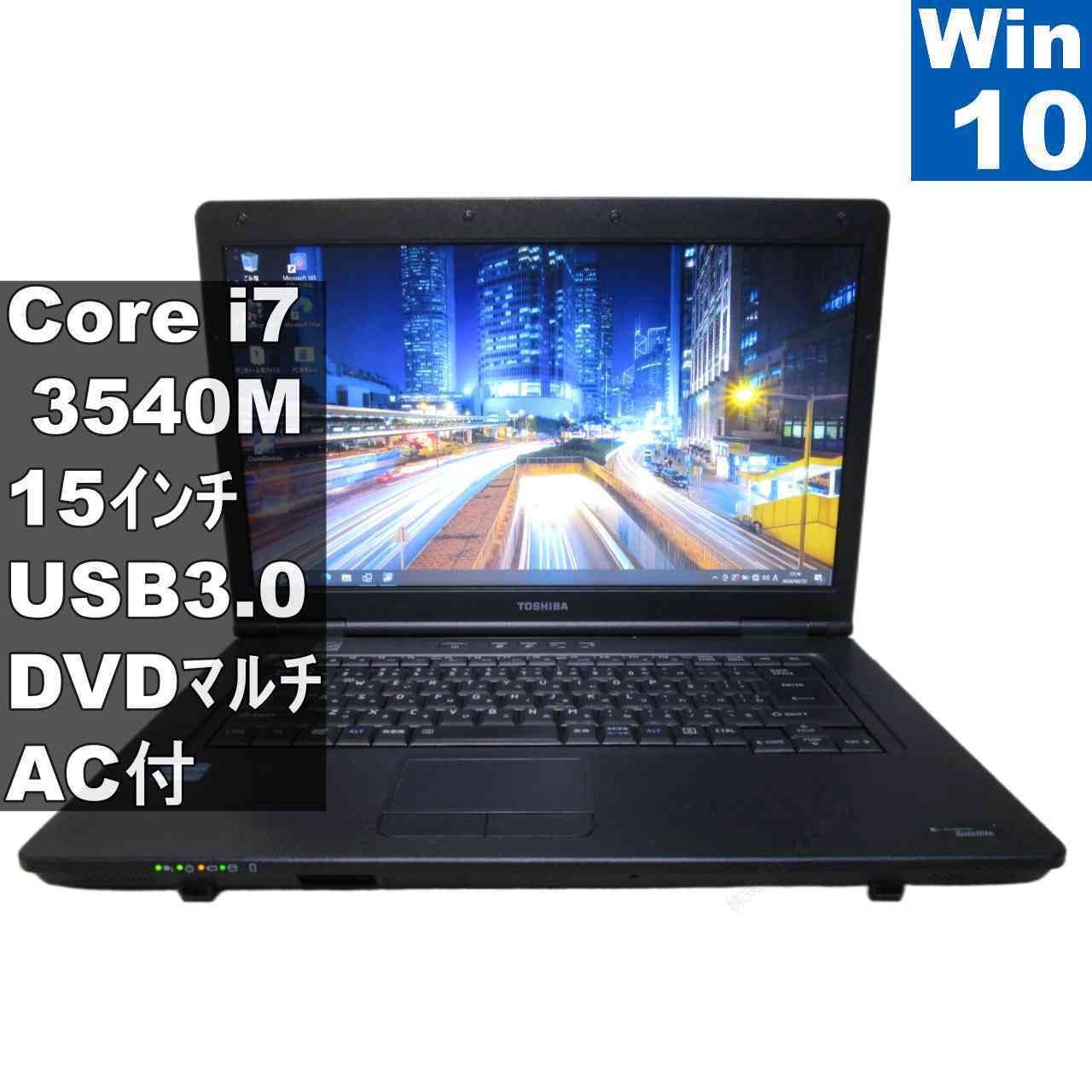 東芝 dynabook Satellite B552/H【Core i7 3540M】　【Windows10 Pro】MS 365 Office Web／充電可／USB3.0／保証付 [96742]