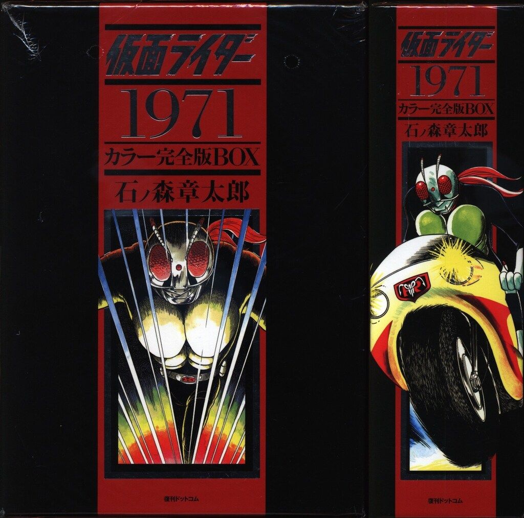 石ノ森章太郎 仮面ライダー1971 カラー完全版BOX