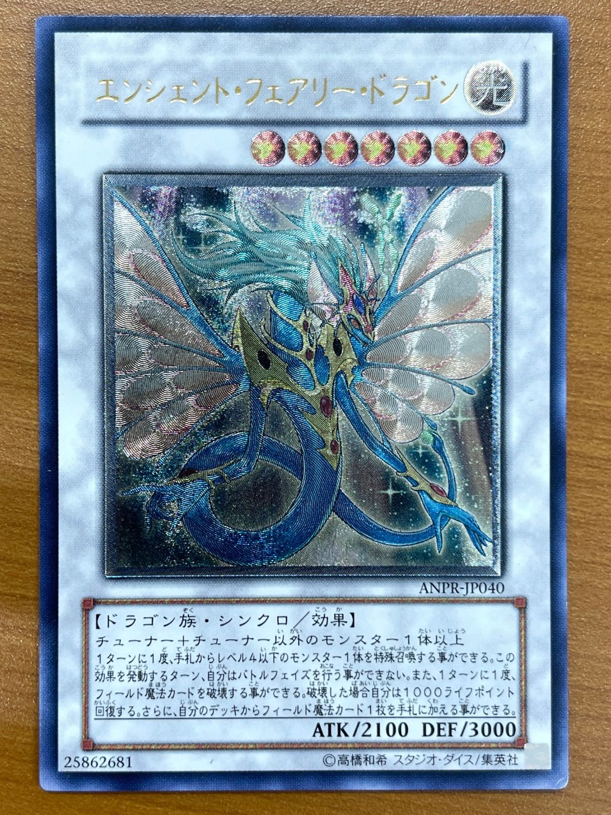 状態B エンシェント・フェアリー・ドラゴン UL アルティメット