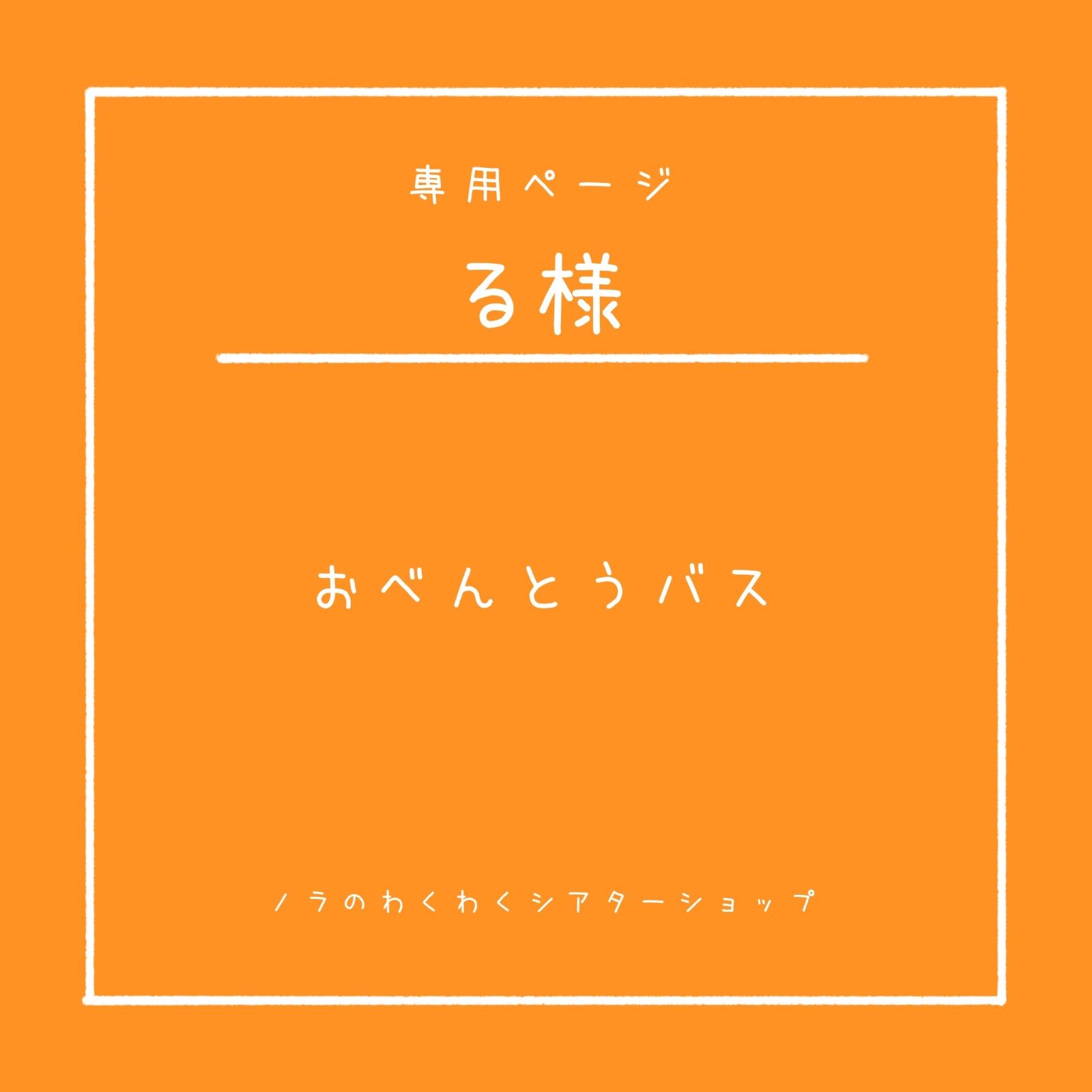ありさん様☆確認用 る様専用 はる様専用 様 ハル様専用 てるる様専用ページ
