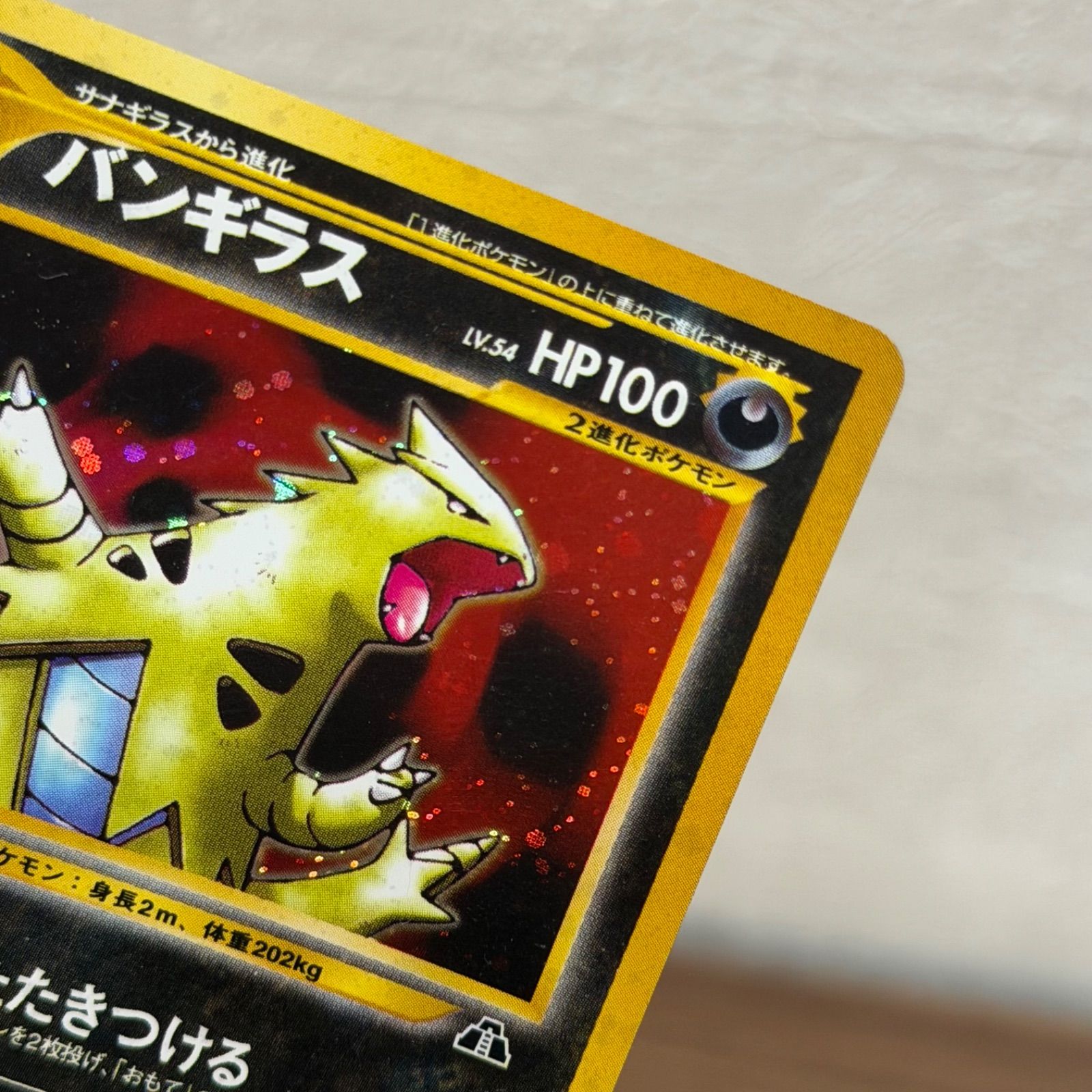 b10855) バンギラス : 旧裏 [neo2 No.248](ポケモンカードneo 拡張