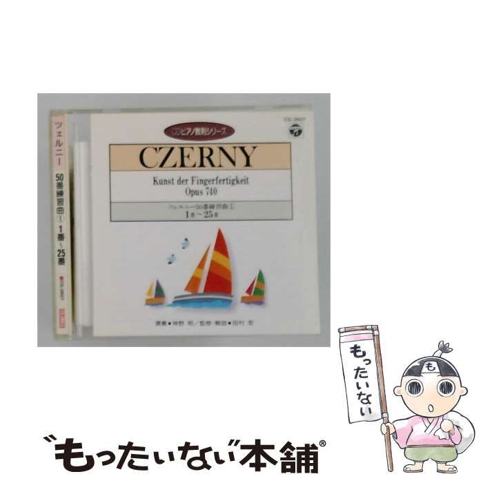 ツェルニー50番練習曲(2)26番～50番 神野明(P) おまけ付き セット 中古】 ピアノ教則シリーズ7 ツェルニー50番 練習曲 1 / 神野明 / 日本