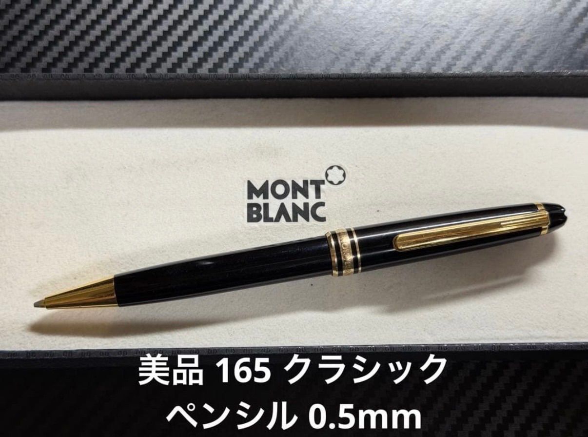 美品 モンブラン montblanc マイスターシュテュック 165 クラシック