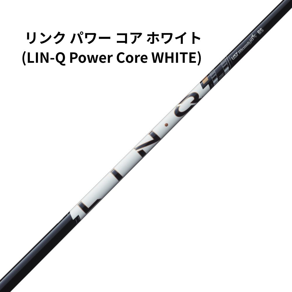 USTマミヤ リンク パワー コア ホワイト (LIN-Q Power Core WHITE) シャフト単体