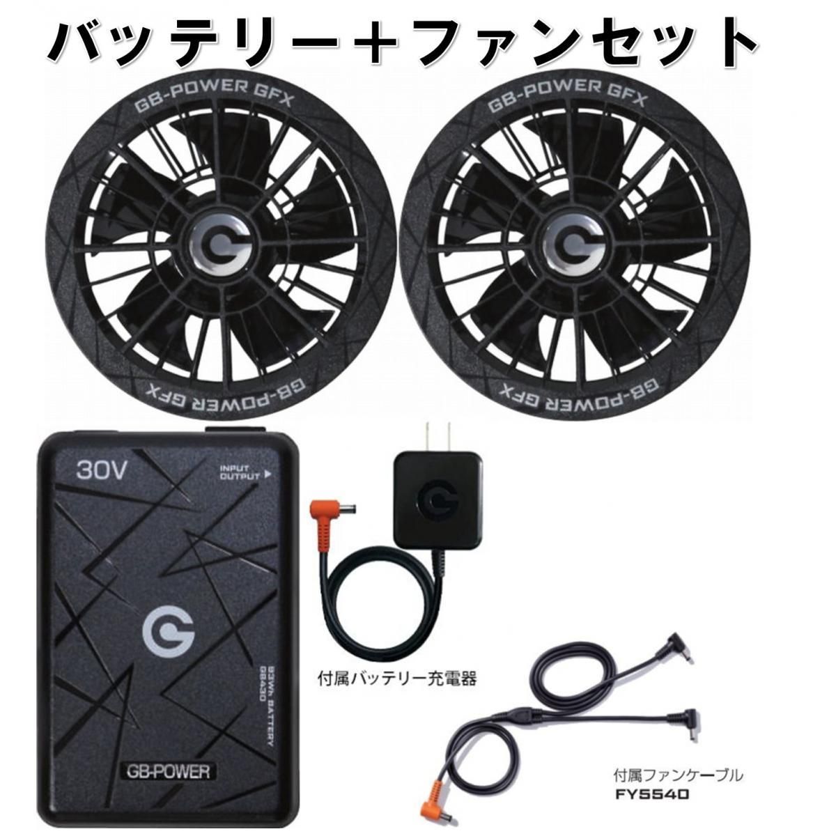 【在庫有・即納】長信ジャパン 30Vバッテリー&大風量ファンセット GB-POWER GB430-B GFX-B 作業服用バッテリー ファン 熱中症対策