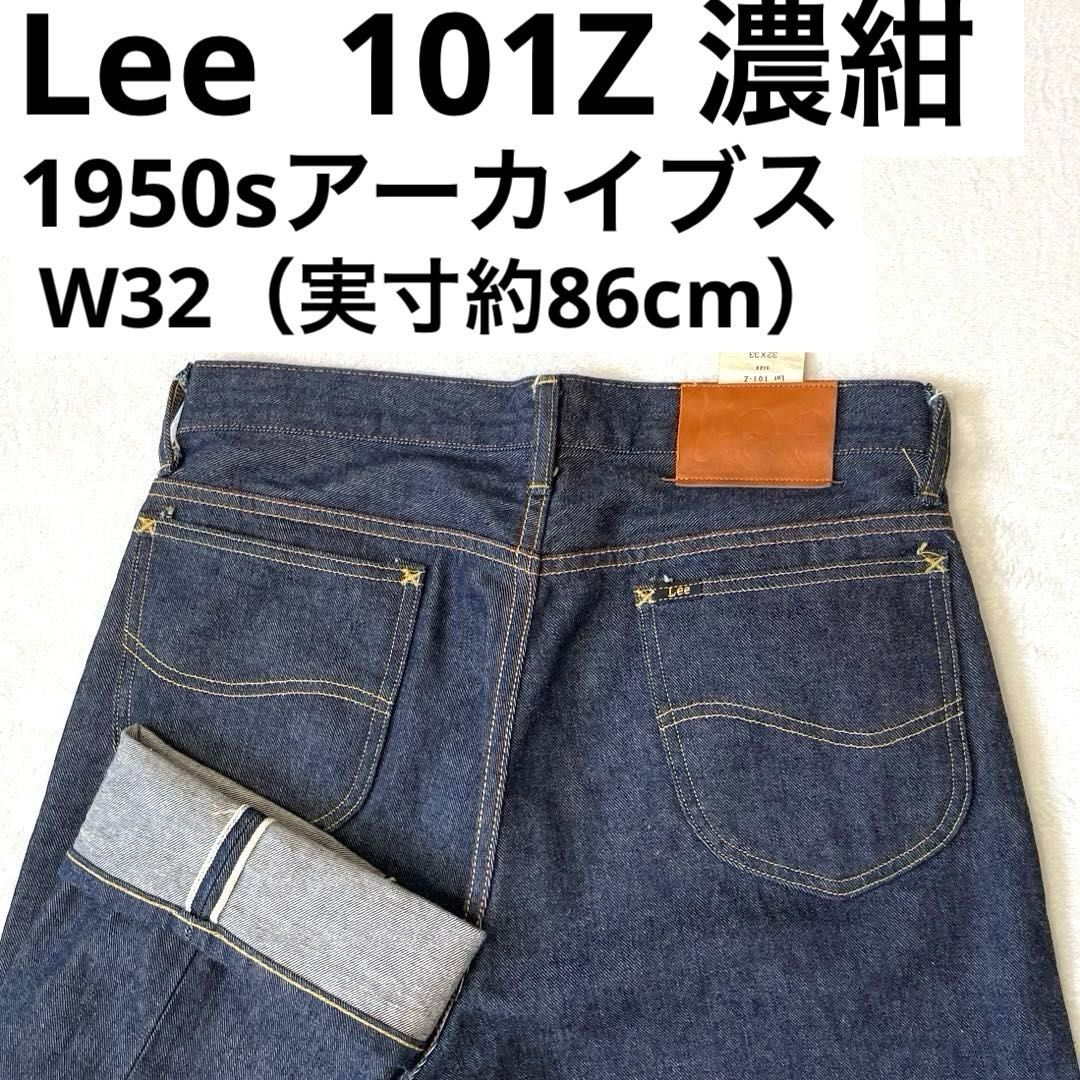 Lee 1950sアーカイブス 101Z W32（実寸約86cm） 濃紺 LM6611 日本製